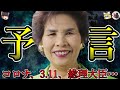 【ゆっくり解説】最強霊能者・宜保愛子が予言していた事7選【心霊】