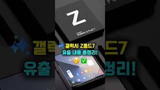 갤럭시 Z플립7 유출 내용 총정리