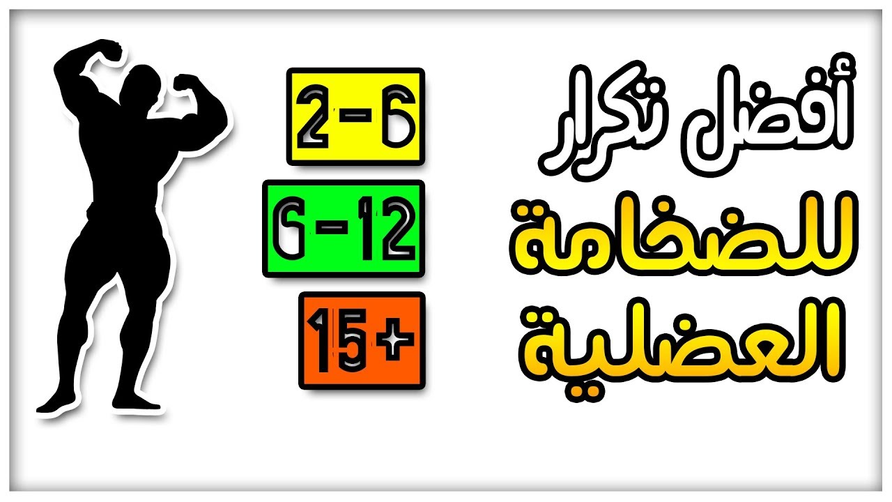 افضل تكرار لبناء العضلات - أوزان خفيفة أم ثقيلة في كمال الاجسام
