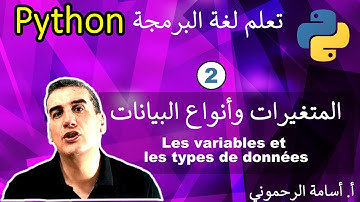 #2 تعلم بايتن بالدارجة المغربية - المتغيرات وأنواع البيانات  Les variables et les types de données
