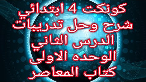 كونكت 4 ابتدائي الوحده الاولى الدرس الثاني _ Connect 4 unit 1 lesson 2
