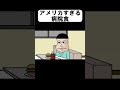 アメリカすぎる病院食　＃Shorts【アニメ】【コント】