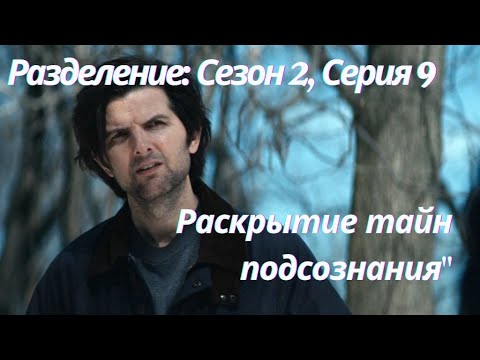 Разделение' 2 сезон 9 серия — Обзор и Детали | Что Происходит в 9 серии?