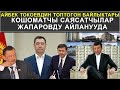 КОШОМАТЧЫ САЯСАТЧЫЛАР ЖАПАРОВДУ АЙЛАНУУДА. АЙБЕК ТОКОЕВДИН ТОПТОГОН БАЙЛЫКТАРЫ || КАБАР 19.01.2021