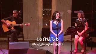 «ԼԵՌԱՆԵ» - Էս գիշեր, աշնան գիշեր | "LERAHEH" - Es Gisher, Ashnan Gisher (Tonight, Autumn Night) chords