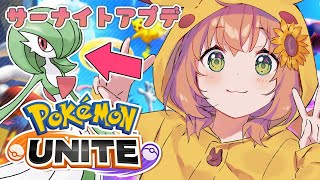 【ポケモンユナイト】サーナイトアプデ！エリートRANK【本間ひまわり/にじさんじ】