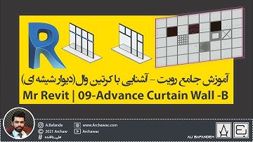 ✅ Mr Revit - Curtain Wall -B | آموزش نرم افزار رویت - آموزش کرتین وال - دیوار پرده ای
