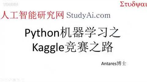 01 Kaggle竞赛之路 第一课