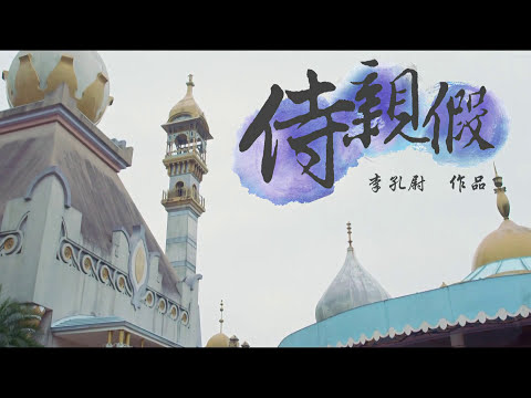 客劇-電視電影院-侍親假