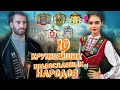 10 КРУПНЕЙШИХ ПРАВОСЛАВНЫХ НАРОДОВ!