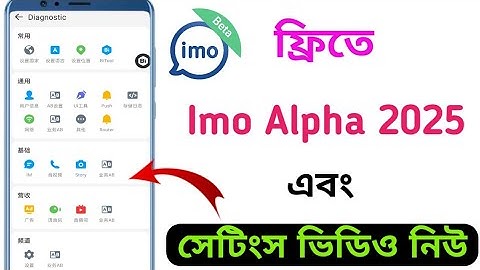 ফ্রিতে নিন ইমু আলফা 2025 নিউ আপডেট || ইমু আলফা সেটিং || Imo alpha || Monir Tech 1