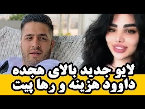 لایو جدید داود هزینه و رها پیت 18