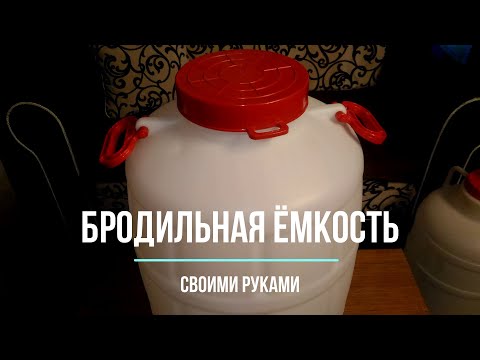 Бродильная емкость своими руками