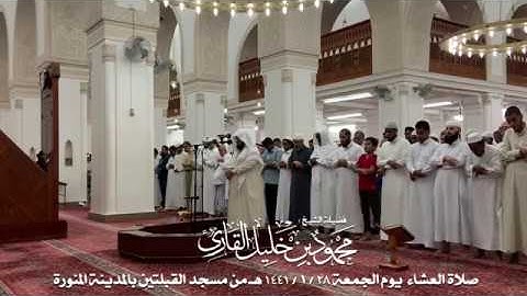 صلاة العشاء يوم الجمعة 28-1-1441 الشيخ محمود خليل القارئ