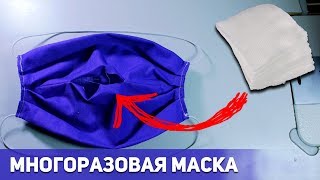 МНОГОРАЗОВАЯ МАСКА с со съемным вкладышем. DIY:  Простой МК по пошиву медицинской маски.