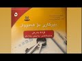 بیرکاری پولا ٥ؽ بەشؽ ٥ؽ وانا ١ێ لێکدانا ژمارەیێن سروشتی ٧٢ ٧٣