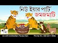 New Year party Jomjomati | বাংলা কার্টুন| Thakurmar Jhuli