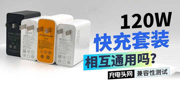 120W快充协议是否通用？nubia、黑鲨、Redmi、iQOO四大旗舰机型交叉快充实测揭晓 - 天天要闻