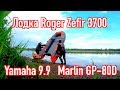 Лодка пвх Роджер Зефир 3700 НДНД. Ямаха 9.9 Насос Marlin GP-80D.Yamaha 9.9 Тест на скорость. ENG SUB