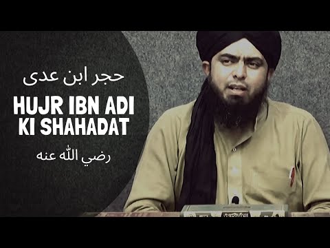 HUJR IBN ADI رضي الله عنه ki SHAHADAT (Engineer Muhammad Ali Mirza)