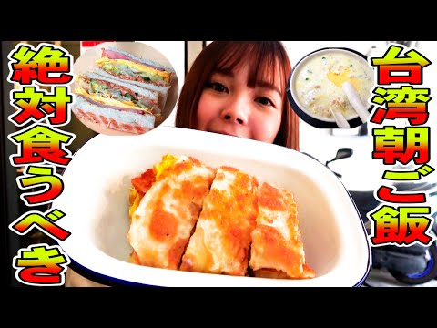 台湾で絶対に食べるべき【朝ご飯】３選を紹介！