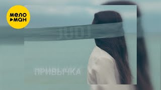 JUDJ - Привычка (Official Video, 2024) @MELOMAN-MUSIC