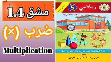 Mathematics Class Five Multiplication | Mathematics Class Five Exercise 1.4 | Mathematics Class Five