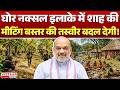 Amit Shah Bastar Visit : घोर नक्सल इलाके में Amit Shah की मीटिंग बस्तर की तस्वीर बदल देगी!