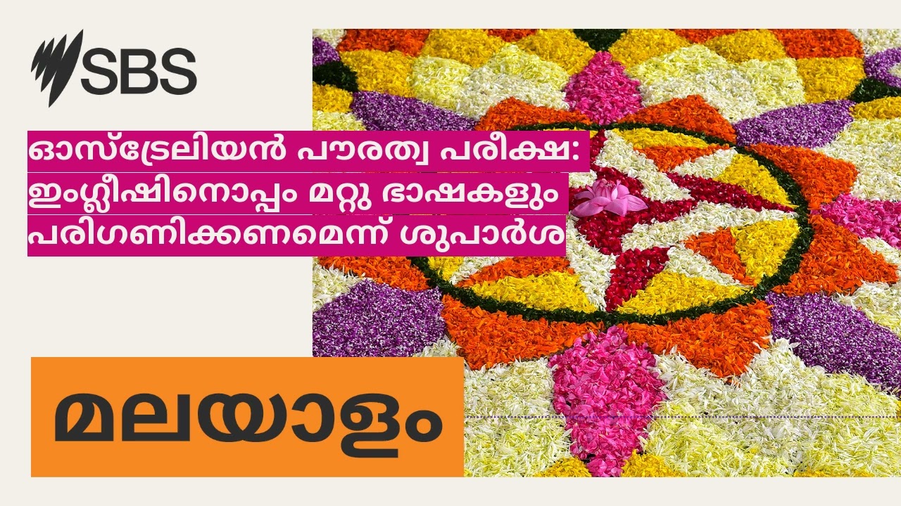 ഓസ്‌ട്രേലിയൻ പൗരത്വ പരീക്ഷ: ഇംഗ്ലീഷിനൊപ്പം മറ്റു ഭാഷകളും പരിഗണിക്കണമെന്ന് ശുപാർശ | SBS Malayalam...