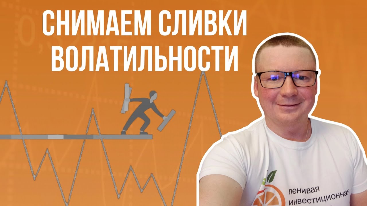 ЦИКЛЫ Фондового рынка / СНИМАЕМ СЛИВКИ ВОЛАТИЛЬНОСТИ по простой ...
