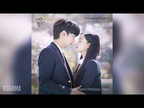 이창섭 LEE CHANGSUB 사랑은 가슴이 시킨다 2023 시작은 첫키스 OST Beginning Is The First Kiss OST Part 7
