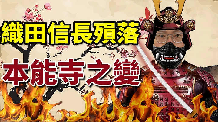 改變日本戰國的本能寺之變，是怎麼發生的？是織田信長的個性造就命運嗎？｜【英雄故事書】#20 - 天天要聞