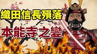 改變日本戰國的本能寺之變！是織田信長的個性造就命運嗎？｜【英雄故事書】#20