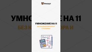 Умножение на 11 #профиль #егэ #егэпрофиль #профильнаяматематика #артуршарафиев #математика