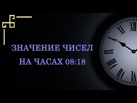Значение чисел на часах 08:18 согласно ангельской нумерологии.