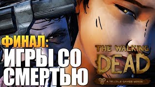 The Walking Dead: Season Two Ep. 2 - Серия 3