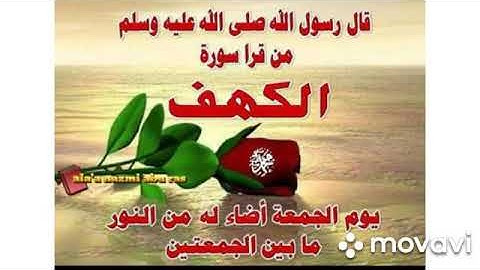 سورة الكهف جمعة مباركة علينا وعليكم بالخير واليمن والبركات وكل عام وانتم بخير وصحه
