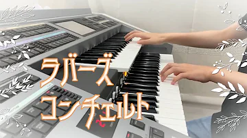 鉄琴 ラバーズコンチェルト