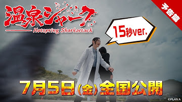 【予告篇　15秒】温泉シャーク