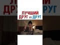 😂😂Лучший друг vs друг 🤙🏿🤙🏼