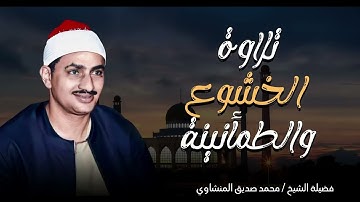 طمأنينة وراحة تفوق الخيال | تلاوة تسعد القلب | الباكى المبكى محمد صديق المنشاوى