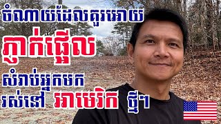 Download Lagu Episode 349 ចំណាយដែលគួរអោយភ្ញាក់ផ្អើលសំរាប់អ្នកមករស់នៅអាមេរិកថ្មីៗ MP3