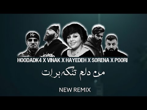 ریمیکس جدید هایده ویناک سورنا پوری هودادکا به نام من دلم تنگه برات
