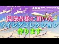 【食玩】ANA ウイングコレクション 作ります❗️