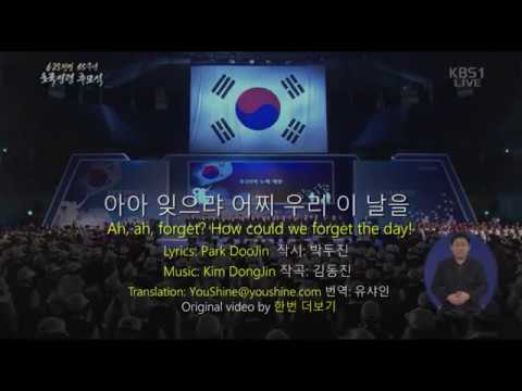 아아, 잊으랴? 어찌 우리 그날을 Ah, ah, forget? How could we forget the day!