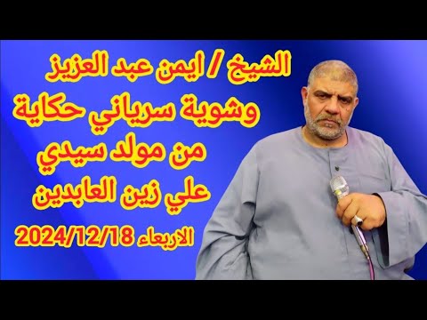 مدح وشوية سرياني حكاية الشيخ ايمن عبد العزيز مولد سيدي علي زين العابدين الاربعاء 2024 12 18