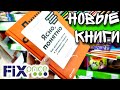 ФИКС ПРАЙС ▶️ НАКОНЕЦ-ТО НОВЫЕ КНИГИ