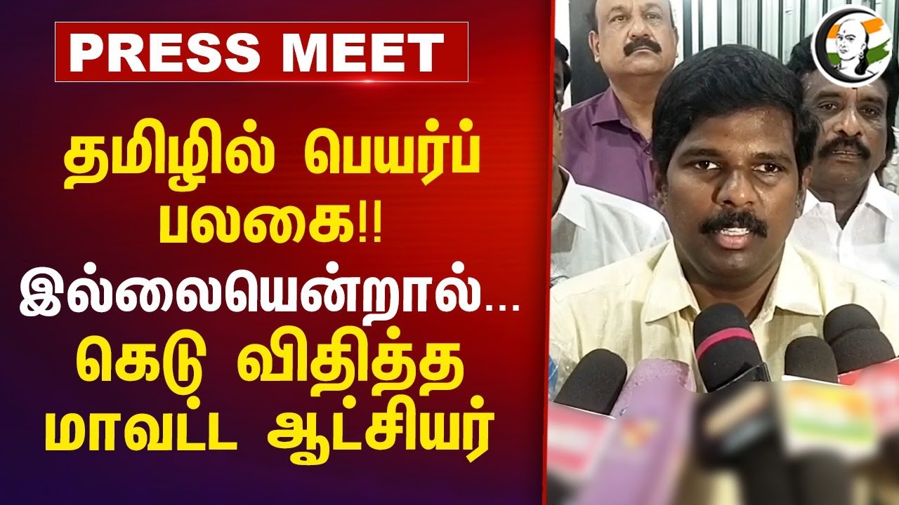 Trichy : தமிழில் பெயர்ப் பலகை!! இல்லையென்றால்...கெடு விதித்த மாவட்ட ஆட்சியர் |
