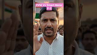 EVM par sawaal kyun nahi? Jab Smart Meter me Problem? 🤔 #EVM #SmartMeter #Election #VotingSystem @ai
