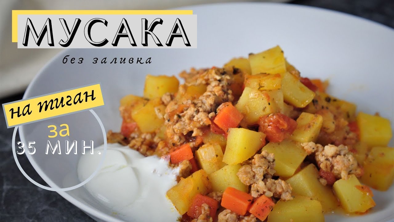 Бърза и лесна мусака без заливка в тиган
